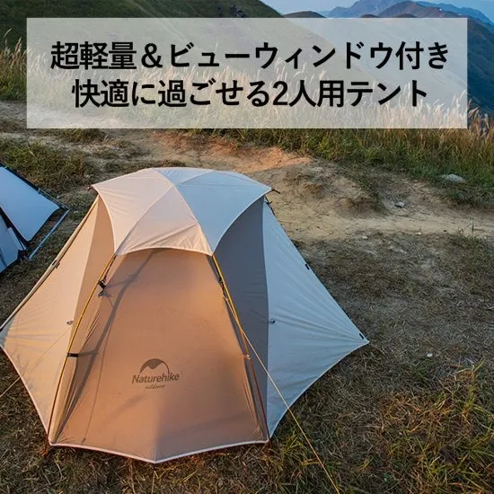 Nebula2 2人用 テント (専用グランドシート付)