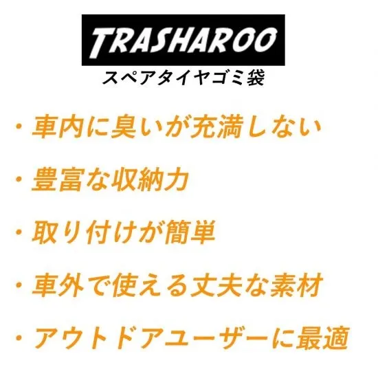 Trasharoo スペアタイヤゴミ袋