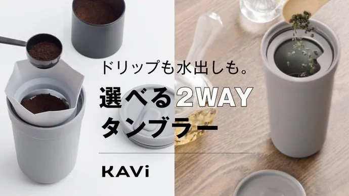 好きな味を持ち運べる保温・保冷機能付タンブラー「KAVi」がMakuakeで販売中!